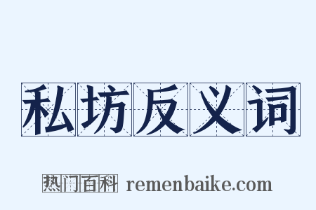 私坊反义词是什么意思的图片